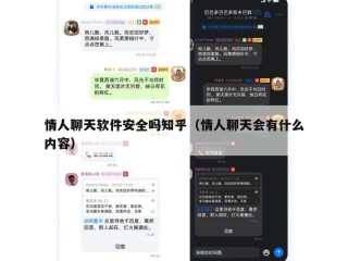 情人聊天软件安全吗知乎（情人聊天会有什么内容）