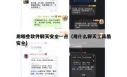 用哪些软件聊天安全一点（用什么聊天工具最安全）