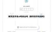 聊天软件有ai吗安全吗（聊天软件有用吗）