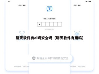 聊天软件有ai吗安全吗（聊天软件有用吗）