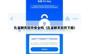 孔雀聊天软件安全吗（孔雀聊天软件下载）