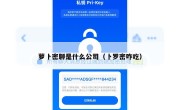 萝卜密聊是什么公司（卜罗密咋吃）