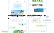蝙蝠聊天app低版本（蝙蝠聊天安卓版下载）
