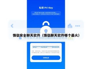 情侣安全聊天软件（情侣聊天软件哪个最火）