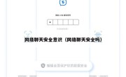 网络聊天安全意识（网络聊天安全吗）