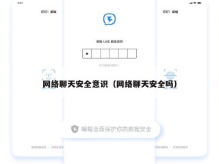 网络聊天安全意识（网络聊天安全吗）
