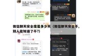 微信聊天安全度是多少天（微信聊天安全不,别人能知道了不?）