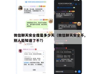微信聊天安全度是多少天（微信聊天安全不,别人能知道了不?）