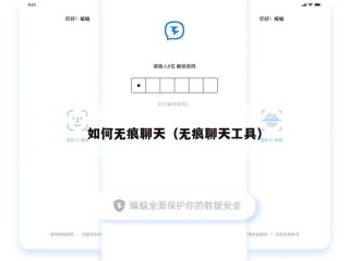 如何无痕聊天（无痕聊天工具）