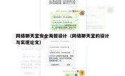 网络聊天室安全海报设计（网络聊天室的设计与实现论文）