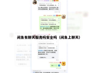 闲鱼有聊天服务吗安全吗（闲鱼上聊天）