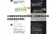 火妈聊天软件安全吗可靠吗（火妈聊天软件安全吗可靠吗可信吗）