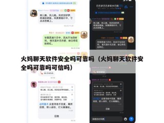 火妈聊天软件安全吗可靠吗（火妈聊天软件安全吗可靠吗可信吗）