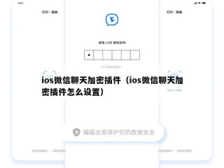 ios微信聊天加密插件（ios微信聊天加密插件怎么设置）