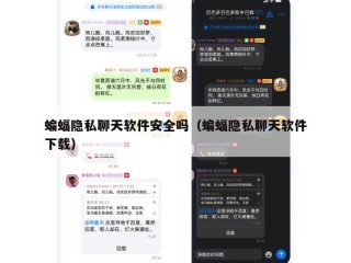 蝙蝠隐私聊天软件安全吗（蝙蝠隐私聊天软件下载）