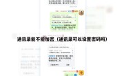 通讯录能不能加密（通讯录可以设置密码吗）
