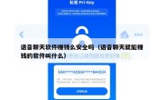 语音聊天软件赚钱么安全吗（语音聊天就能赚钱的软件叫什么）