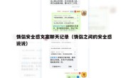 情侣安全感文案聊天记录（情侣之间的安全感说说）