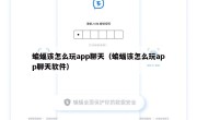 蝙蝠该怎么玩app聊天（蝙蝠该怎么玩app聊天软件）