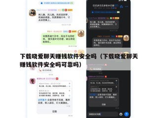 下载晓爱聊天赚钱软件安全吗（下载晓爱聊天赚钱软件安全吗可靠吗）