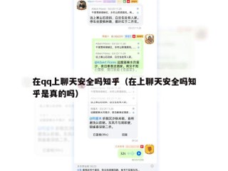 在qq上聊天安全吗知乎（在上聊天安全吗知乎是真的吗）