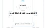 coco聊天软件安全吗（coco交友软件）