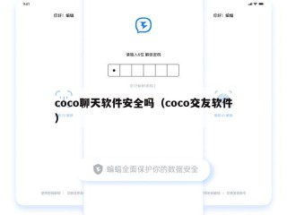 coco聊天软件安全吗（coco交友软件）