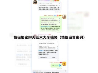 情侣加密聊天话术大全搞笑（情侣设置密码）