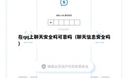 在qq上聊天安全吗可靠吗（聊天信息安全吗）