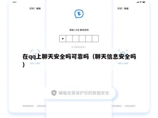 在qq上聊天安全吗可靠吗（聊天信息安全吗）