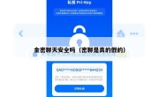 金密聊天安全吗（密聊是真的假的）