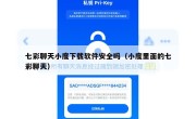 七彩聊天小度下载软件安全吗（小度里面的七彩聊天）