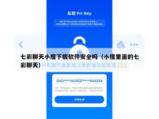 七彩聊天小度下载软件安全吗（小度里面的七彩聊天）