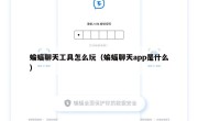 蝙蝠聊天工具怎么玩（蝙蝠聊天app是什么）