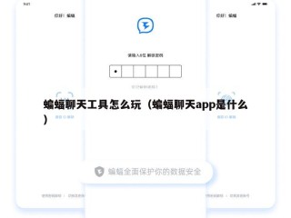 蝙蝠聊天工具怎么玩（蝙蝠聊天app是什么）