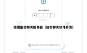 搭建加密聊天服务器（加密聊天软件开发）