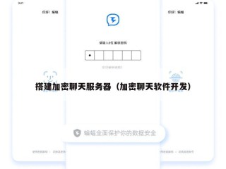 搭建加密聊天服务器（加密聊天软件开发）