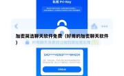 加密简洁聊天软件免费（好用的加密聊天软件）