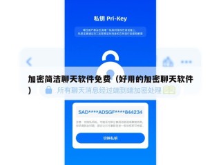 加密简洁聊天软件免费（好用的加密聊天软件）