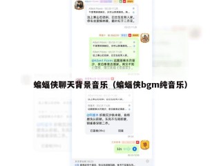 蝙蝠侠聊天背景音乐（蝙蝠侠bgm纯音乐）