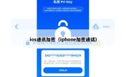 ios通讯加密（iphone加密通话）