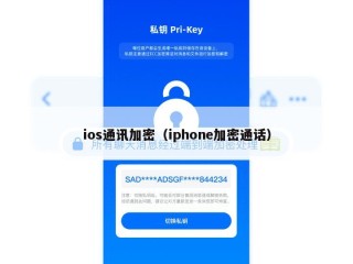ios通讯加密（iphone加密通话）