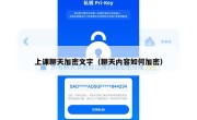 上课聊天加密文字（聊天内容如何加密）