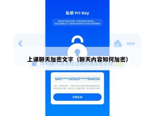上课聊天加密文字（聊天内容如何加密）