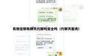 有微信帮助聊天代聊吗安全吗（代聊天服务）