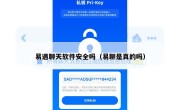 易遇聊天软件安全吗（易聊是真的吗）