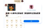 和某一人聊天记录加密（微信聊天记录加密算法）