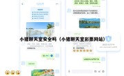 小猪聊天室安全吗（小猪聊天室彩票网站）