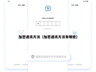 加密通讯方法（加密通讯方法有哪些）