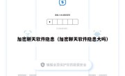 加密聊天软件隐患（加密聊天软件隐患大吗）